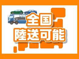 全国陸送も可能です！支払総額とは別に遠方納車手続き費用をお支払いいただく必要がございます。