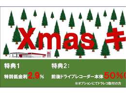 Xmasキャンペーン実施中！詳しくはスタッフまでご相談ください