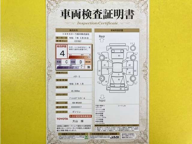 トヨタ自動車が認定した検査員が、厳正に検査した車両検査証明書を発行しています。キズの程度や場所を展開図で分かりやすく表示しているのでおクルマの状態がすぐ分かります。