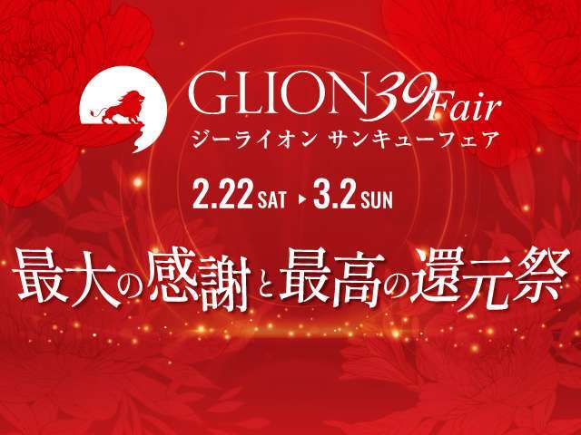 Gライオングループ全社一斉イベント、★39フェア★開催中！弊社は、自動車メーカー22ブランドの正規ディーラーを含む自動車販売を手掛けるGライオングループの一員です。
