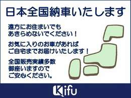 ☆全国納車承ります☆遠方にお住まいでもあきらめないでください！お気に入りのお車があればご自宅までお届けいたします。(別途陸送費用が掛かります。)全国販売実績多数御座いますのでご安心ください！