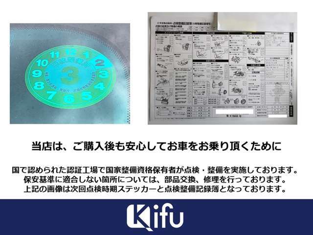 国で認められた認証工場にて、国家資格保有者が点検・整備を実施しております。ご安心くださいませ！