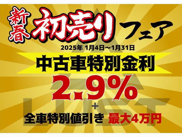 ☆☆2025年初売りフェア☆☆オートローン金利がなんと！！この期間にご成約いただくと2.9％・120回払いまで可能☆LUST（ルスト）兵庫県伊丹市瑞ヶ丘4-39-6　TEL：072-769-5628