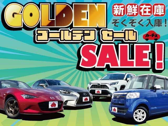 カーチス ゴールデンセール開催中♪賢く買うならカーチスの中古車！お得な一台を見つけてください！車探しから保証・メンテナンスまで徹底サポート♪任意保険もお任せ下さい♪詳しくはスタッフまで♪