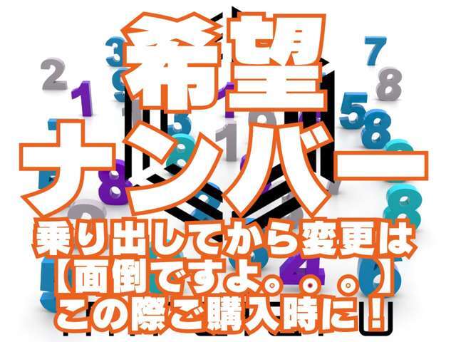 ●希望ナンバーを取得して、お好きなナンバー・思い出のナンバーで新しい相棒と思い出を作りましょう！