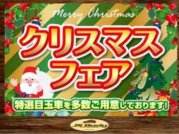 ★クリスマスフェア開催中★