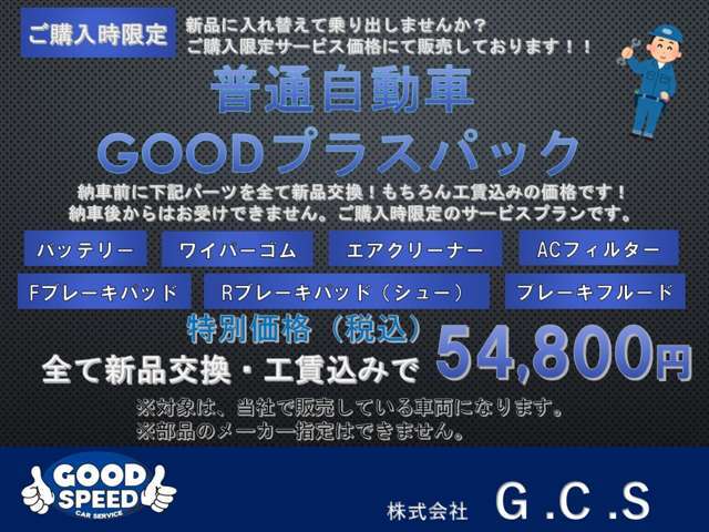 お車をリフレッシュして納車いたしませんか？納車整備時に交換するため、費用を抑えることが可能です。ぜひご検討ください。
