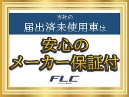 当社の届出済未使用車は安心のメーカー保証付きでございます