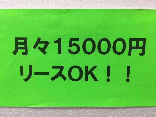 定額リース！このリース料金でお乗りいただけます☆