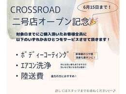 CROSSROADの2号店オープン記念を行います。このお得な機会を是非ともご活用ください♪