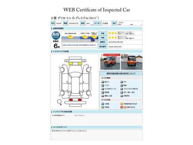 第三者評価機関「AIS社」の車両検査済み！総合評価6点（評価点はAISによるS～Rの評価で令和7年2月現在のものです）です♪