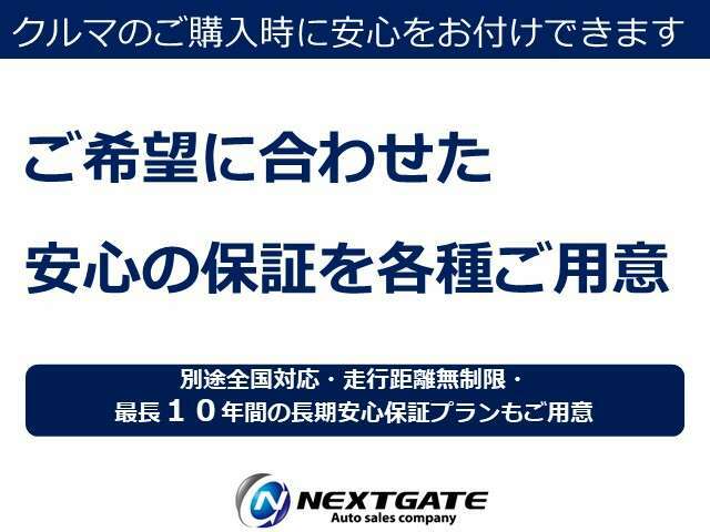 加入対象車をご契約の約8割のお客様は追加保証プランをご選択されています。様々な保証プランをご用意しておりますのでお客様のご希望をお気軽にご相談ください。