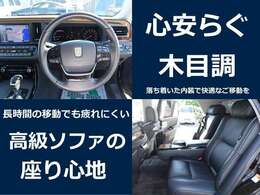 クッションにコイルばねを採用しており、長時間座っても疲れにくい姿勢を保持できます。路面から伝わる振動も遮断するなどセンチュリー以上の快適な乗り心地の車には出会っていません。高級感ある内装で寛ぎの時間を