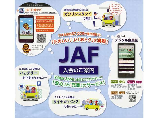 ☆JAF☆バッテリー上がりやパンク、キーとじ込みや高速道路でオン燃料切れなど様々なサービスが受けられます！年中無休・24時間対応ですので、急なトラブルにも対応してくれます！