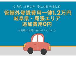 管轄外登録費用一律1.2万円！岐阜県・尾張エリア追加費用0円！気になる点がございましたら、お気軽にお問合せください♪