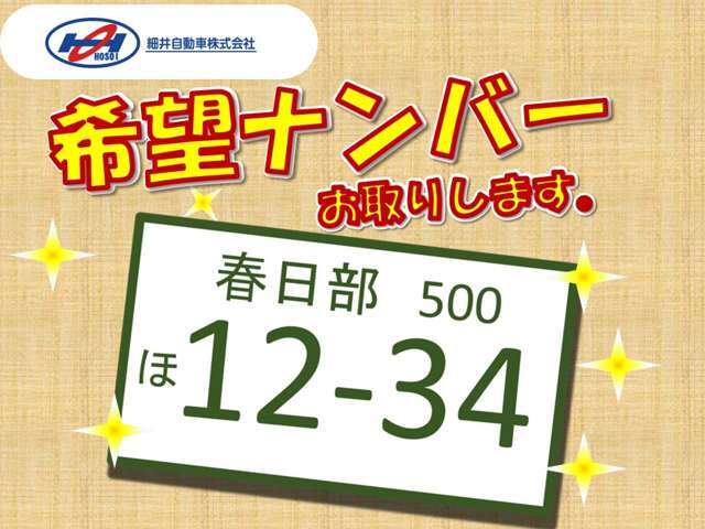 希望ナンバーを取得するパックです。お好きな数字・思い出の数字をお客様の愛車にも！※一部取得出来ないナンバーもございます。※人気の数字等は、抽選になることがございます。ご了承ください。