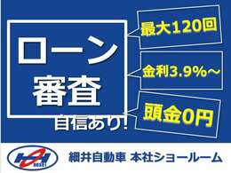 頭金0円！最大120回！金利3.9％～から、お客様の審査状況・ご要望に応じたプランをご案内させていただいております！