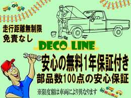 安心してもらいたいから、デコラインも安心したいから、お勧めの充実1年保証をお付けい致します。走行距離無制限、部品点数100点、保証金額も満足！1年間安心して乗ってください。※限度額は車両によります。