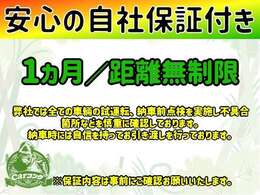 事前に整備、点検を実施し自身をもってオススメ出来る車両を販売しておりますが、万が一の故障に備え1カ月保証を付けております。ロング保証も別途ありますので、心配な方はお気軽に相談下さいませ。