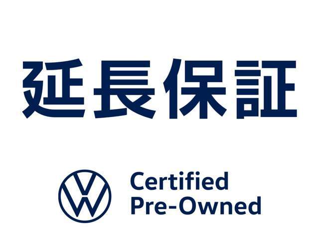 CPO認定中古車保証を1年間延長します。更にもう1年間延長し合計2年間の保証もご用意！【2年間延長金額￥117、000-】