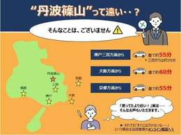 「丹波篠山」と聞くと少し遠いイメージを持たれる方が多いのですが、記載の通り都市部からの距離も実はそれほど遠くないんです♪