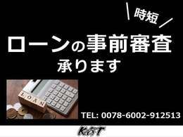 事前にローン審査をする事でご利用可能か分かった状態でお悩みいただけます。ご来店時もすぐにご契約いただけます。