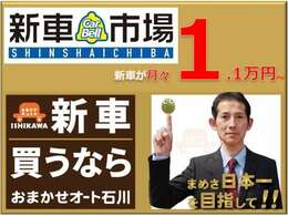 新車が1.1万円で買える！新車市場！国産全メーカー対応！車両本体価格・自動車税・自賠責・諸費用！詳細はお問い合わせください！