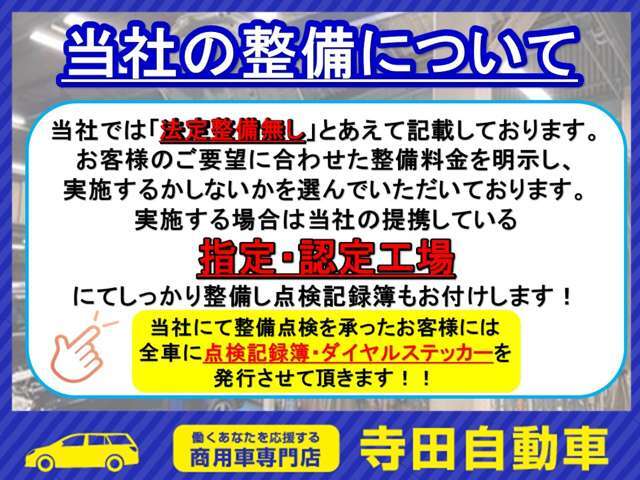 整備を承った場合は提携先の指定・認定工場にて整備後、点検記録簿＆ダイアルステッカーを発行致します！