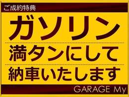 ☆★ご成約クーポン★☆当店でご成約頂いたお客様はガソリン満タンにして納車させて頂きます！