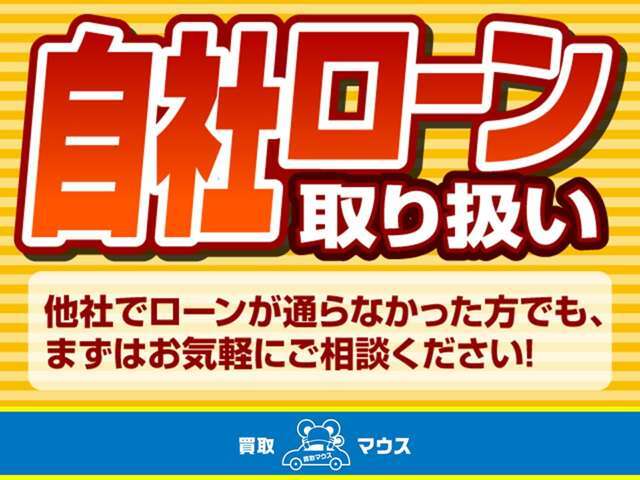 自社ローン完備！ご相談だけでも歓迎。「他社でローンが難しかった方もご安心ください。当店では無理のないプランをご提案し、誠実にサポートいたします。まずはお気軽にご相談ください！