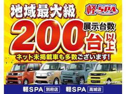 オールメーカー・展示台数200台以上の中から、お好みやニーズに合った車をお選びいただけます。弊社専門スタッフが、詳細情報やお客様のご要望にお応えいたします。ぜひご来店いただき、現車を確認してみませんか？