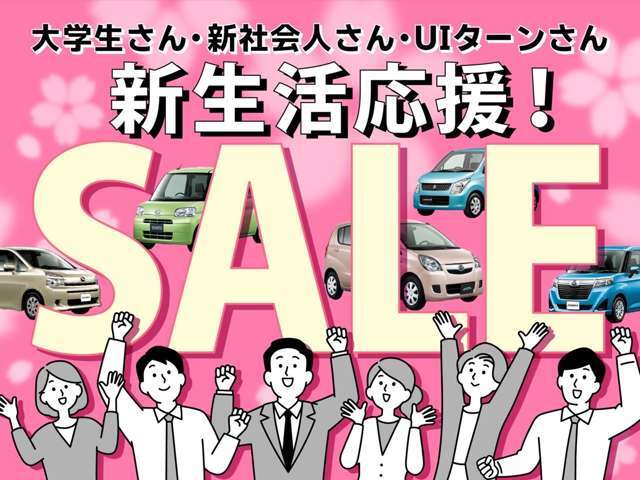 新生活応援SALE！全台セール開催中。ぜひこの機会にご来店お待ちしております。