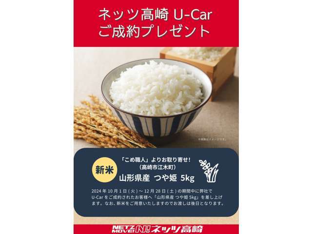 2024年10月1日（火）～12月28日（土）の期間中弊社でU-Carをご成約されたお客様へ「山形県産つや姫5Kg」を差し上げます。新米をご用意しますのでお渡しは後日となります。