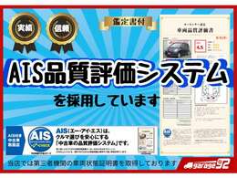 当店では安心の第三者機関の車両状態証明書を取得しております。ご来店の際も車両状態をしっかりご説明させていただきます。