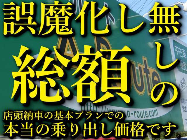 基本プラン当店総額は自動車税・登録費用コミの『本当の総額表示』です。不明瞭な諸費用や強制的オプションは一切ございません！どなたでも記載の支払総額でお乗りだし頂けます