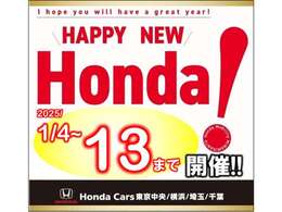 HAPPY　NEW 　HONDA　1月4日(土)～13日(月)まで開催中。　選りすぐりの特選車をご用意してお待ちしております。