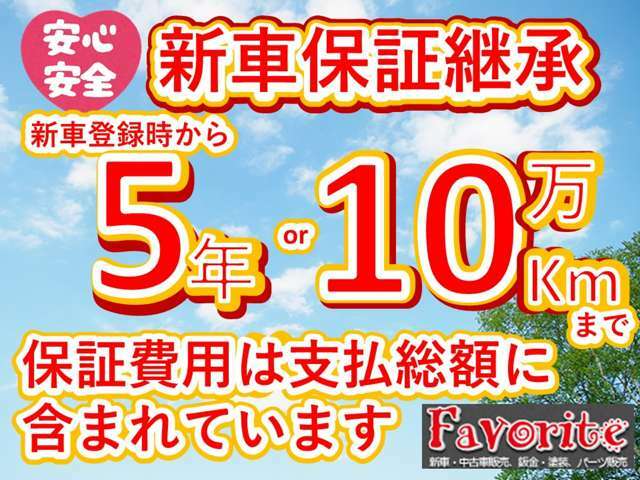 『フェイバリットPOINT3』安心のメーカー新車保証継承！保証期間内であれば全国のディーラーにて対応が可能です！もちろん保証料金も支払総額にすべて含まれておりますのでご安心ください！