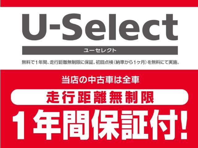 ★U-Select★ 認定車は1年のホッと保証を無料付帯！全国のホンダカーズ店にて対応可能です。また最長5年の延長プラン「ホッと保証プラス」もご用意しています（別途料金がかかります）