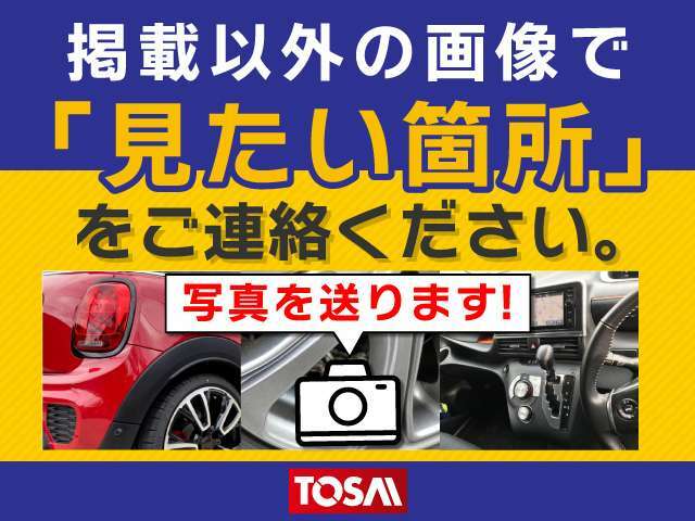 車両の画像を掲載させて頂きましたが、わかりにくい部分はございませんか？お見積やお車の状態や装備、ご購入方法等ご案内をさせていただきますので、サイト専用の在庫確認・見積依頼（無料）をご利用下さい。