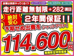 【2年間走行距離無制限保証プラン】ほとんどの故障を網羅する282項目の安心保障☆予期せぬ出費をシャットアウト！！期間限定特別価格114.600円（税込み）