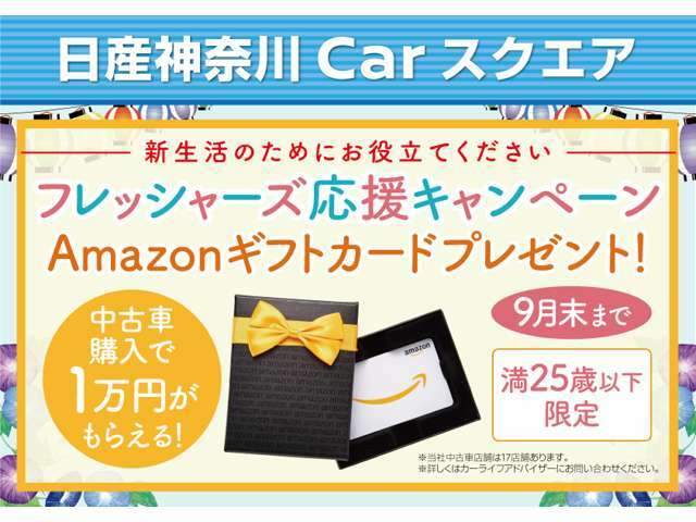 期間中、中古車ご成約の25歳以下のみなさまにAmazonギフト1万円分をプレゼント！