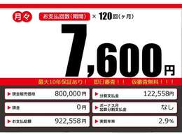 こちらの車輌をローンでのご購入をご検討中の方へ。月々の目安支払額になります。あくまでも、表示の条件によって算出された額になります。お客様のご購入の条件によって変動致しますので、詳しくはスタッフまで！！