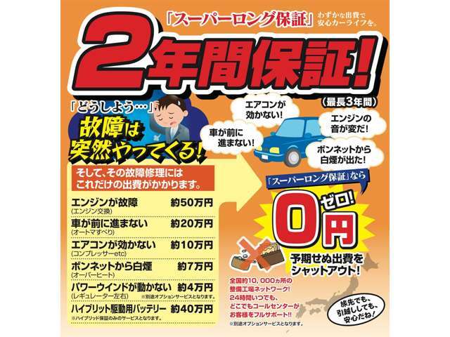 スーパーロング保証に加入しておけば、購入された車が不具合を起こしても、対象範囲内であれば無料で修理できます。