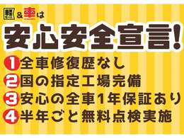 当店は1.全車修復歴無！2.指定工場完備！3.全車1年保証付！4.半年ごとの無料点検付き！だから安心安全です！