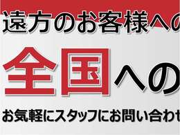 陸運局認証工場が中古車を販売している会社です。安心の体制を整えております。遠方のお客様には全国10，000社の提携工場がバックアップ致します。