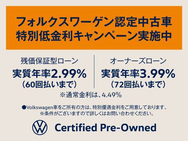 特別低金利実施中！通常時は金利4.49％(ご利用回数により変動)ですが、現在低金利キャンペーンにより★残価設定ローン実質金利2.99％(1～5年)★☆通常ローン実質金利3.99％(6～72回まで)☆にてご案内いたします！