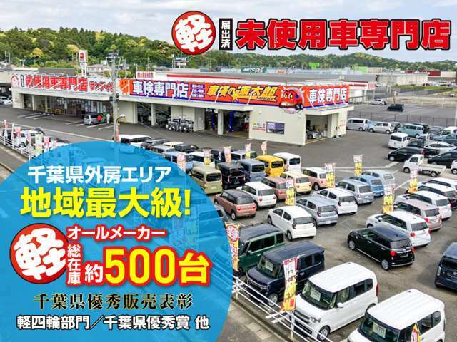 県内トップクラスの在庫台数を誇る、軽自動車の大型専門店です！オールメーカーからあなたに合った1台を見つけられます！