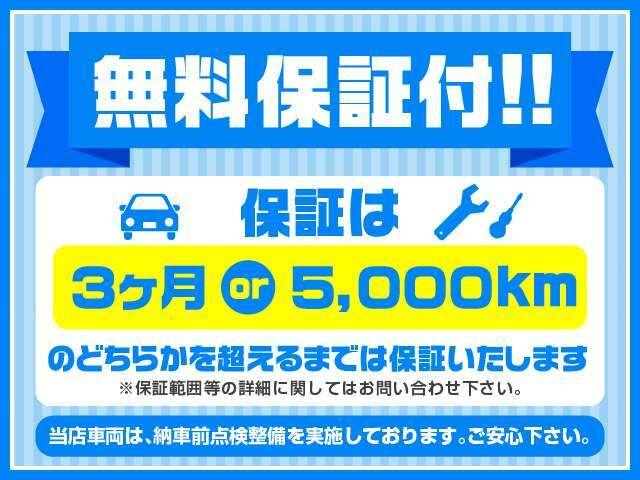 保証は3ヶ月もしくは5，000のどちらかを超えるまでは保証致します。納車前に点検整備を致しますのでご安心下さい。※保証範囲等の詳細に関してはお問い合わせ下さい。