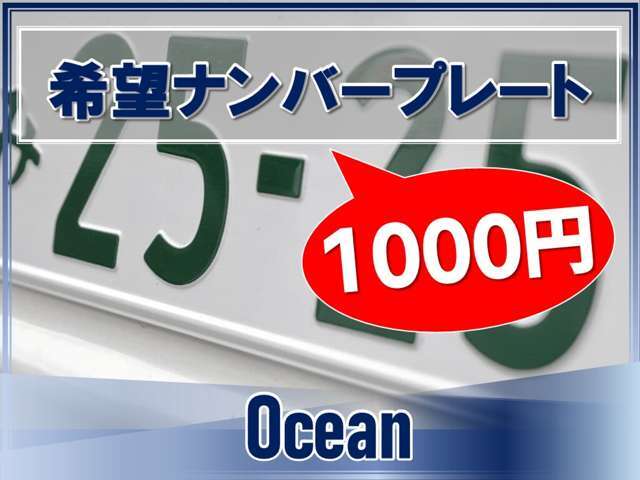 お誕生日や記念日、ゴロ合わせなど、お気に入りの数字のナンバープレートをご用意いたします。　※一部抽選により取得が困難な番号がございますのでご了承ください。