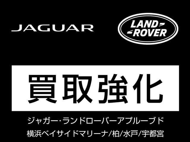 高価買取実施中グラーツグループ中古車販売拡大に伴いJAGUAR＆LAND　ROVERのお車はもちろん全てのブランドの買取＆下取を強化中！まずは査定だけでもお気軽にご相談下さい